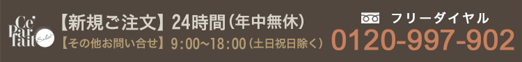 セパルフェリフティのご注文は24時間年中無休フリーダイヤル0120-997-902