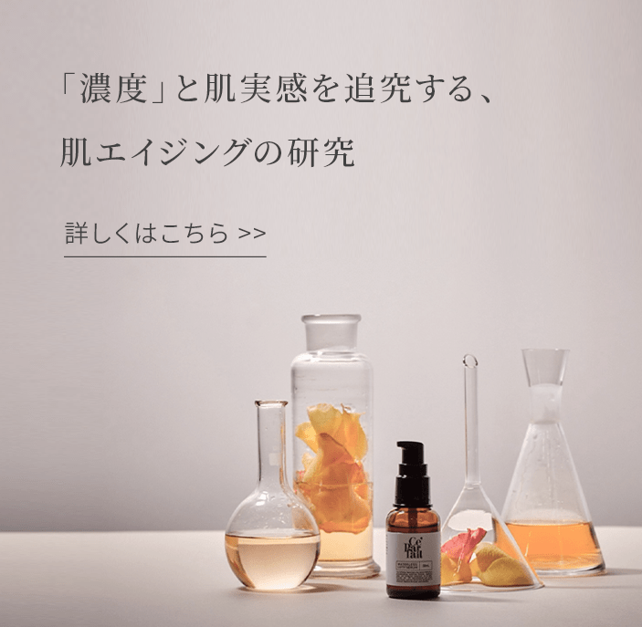「濃度」と肌実感を追究する、肌エイジングの研究
