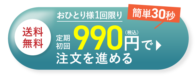 特別価格で注文を進める