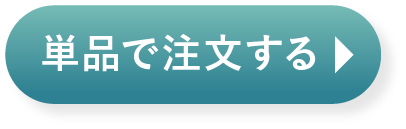 30本入り単品の注文を進める