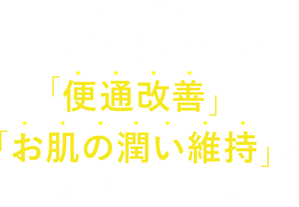 注目成分!植物性乳酸菌K-1配合「便通改善」と「お肌の潤い維持」をダブルサポート
