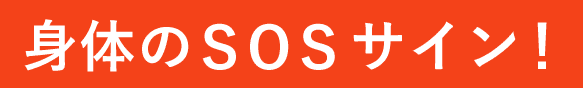身体のSOSサイン!