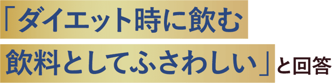 98.3％の医師が「ダイエット時に飲む飲料としてふさわしい」と回答