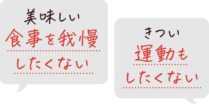 美味しい食事を我慢したくない きつい運動もしたくない