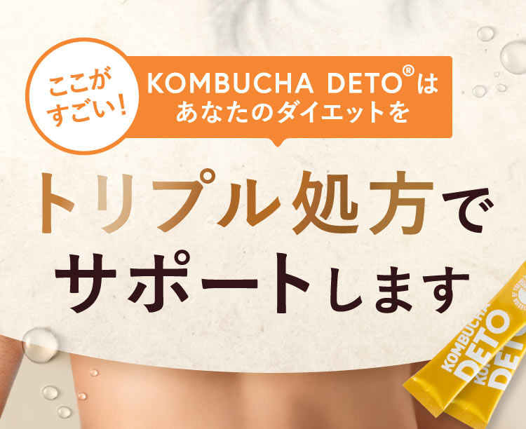 ここがすごい！KOMBUCHA DETO®はあなたのダイエットをトリプル処方でサポートします