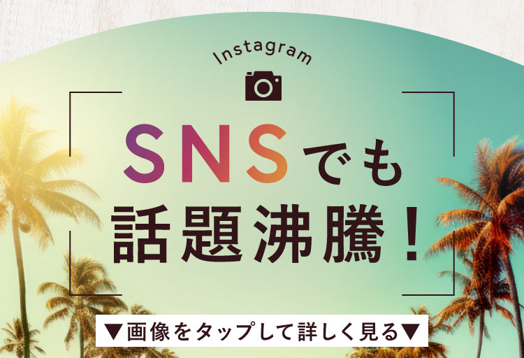 SNSでも話題沸騰！