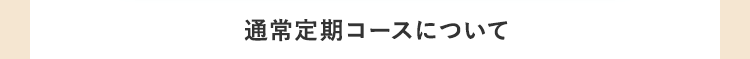 通常定期コースについて