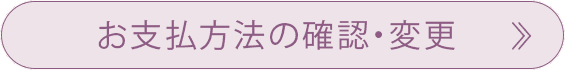 お支払方法の確認・変更