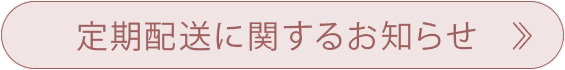 定期配送に関するお知らせ