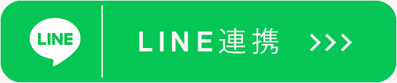 LINE登録