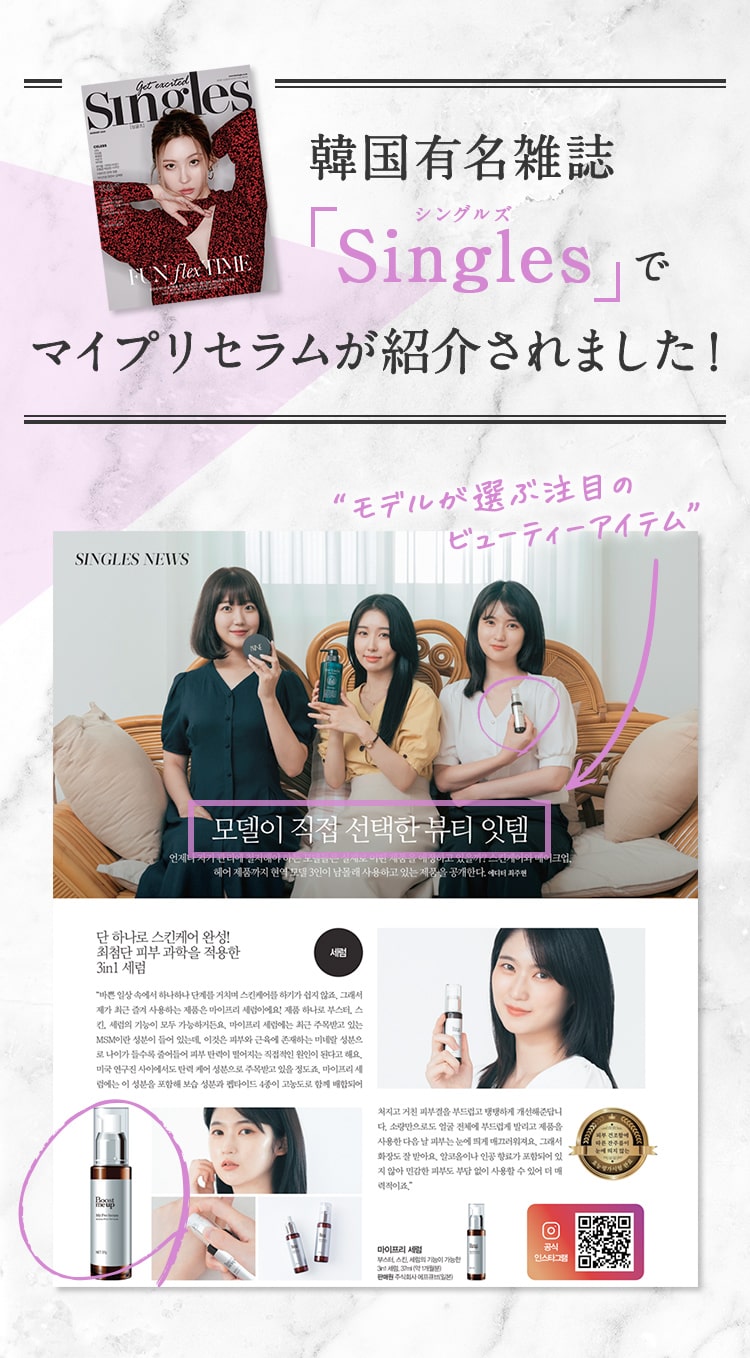 韓国有名雑誌「Singles」でマイプリセラムが紹介されました!