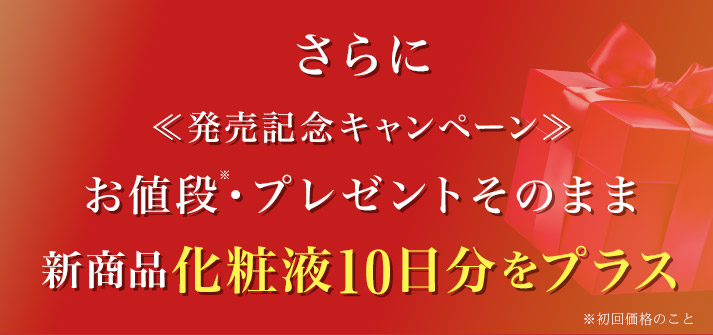 新商品発売記念キャンペーン　美容液セパルフェリフティとプレゼント化粧液BOUNCYのセット 2,640円