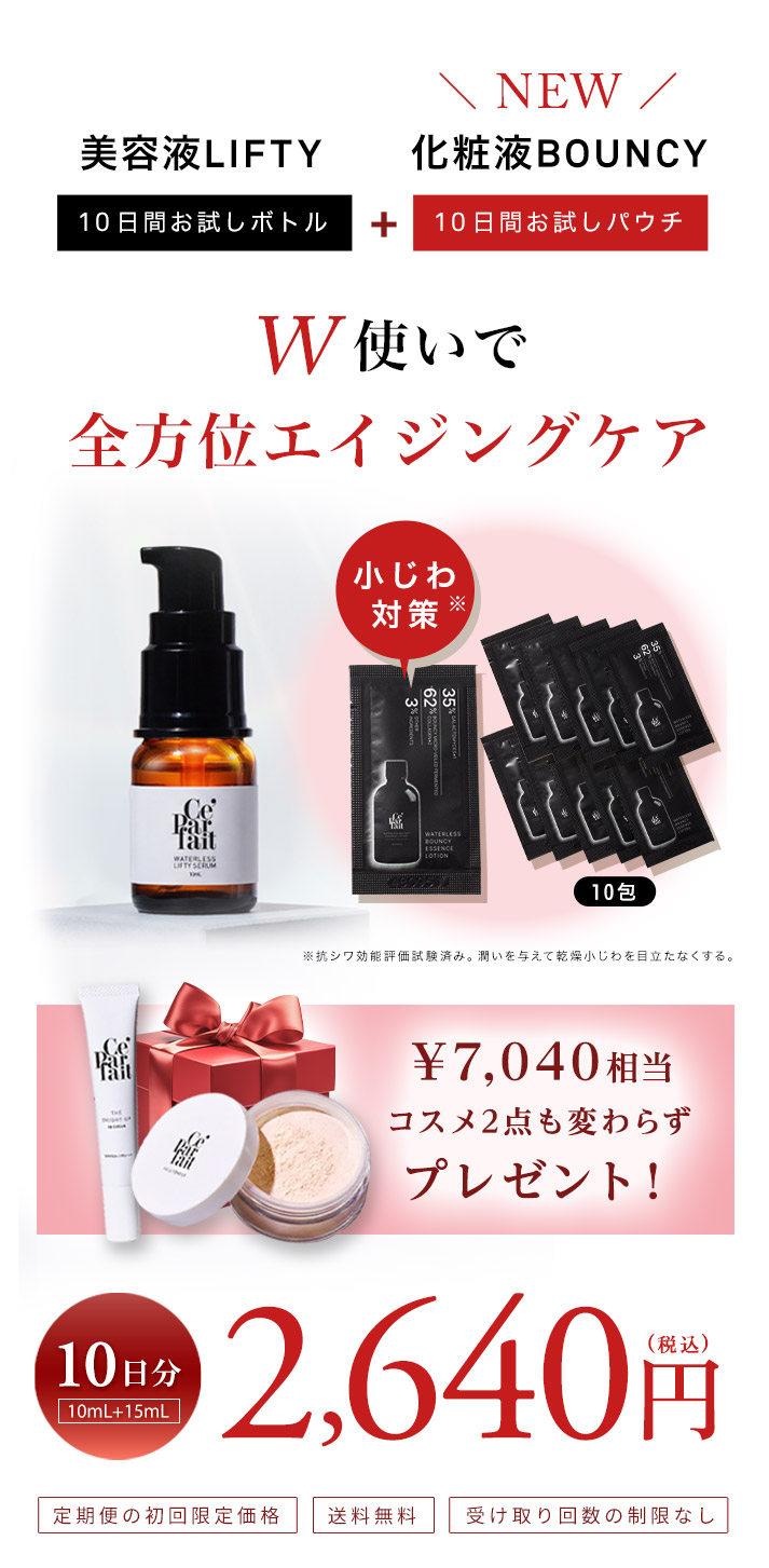 新商品発売記念キャンペーン　美容液セパルフェリフティとプレゼント化粧液BOUNCYのセット 2,640円