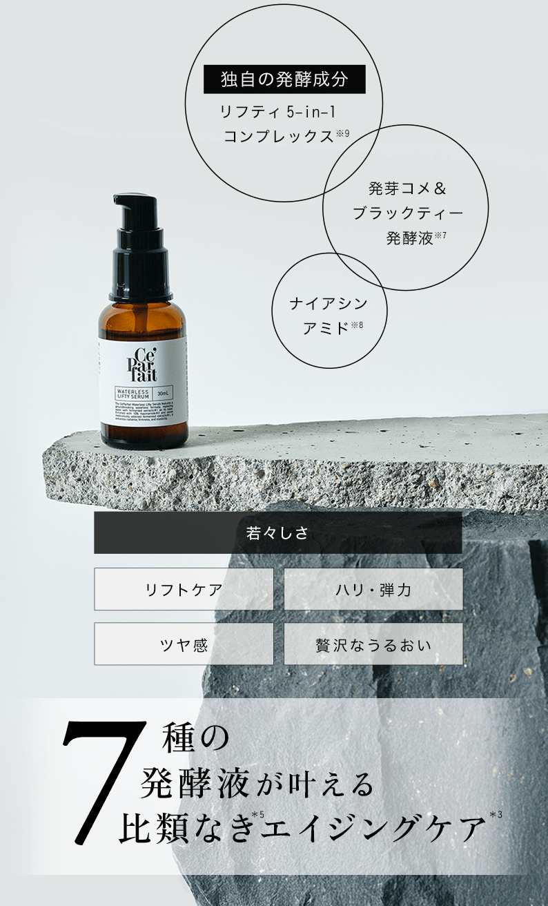セパルフェ リフティ｜究極濃度の複合発酵ウォーターレス（無加水