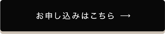 お申し込みはこちら