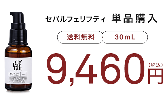 セパルフェリフティ 30mL 定価9,460円