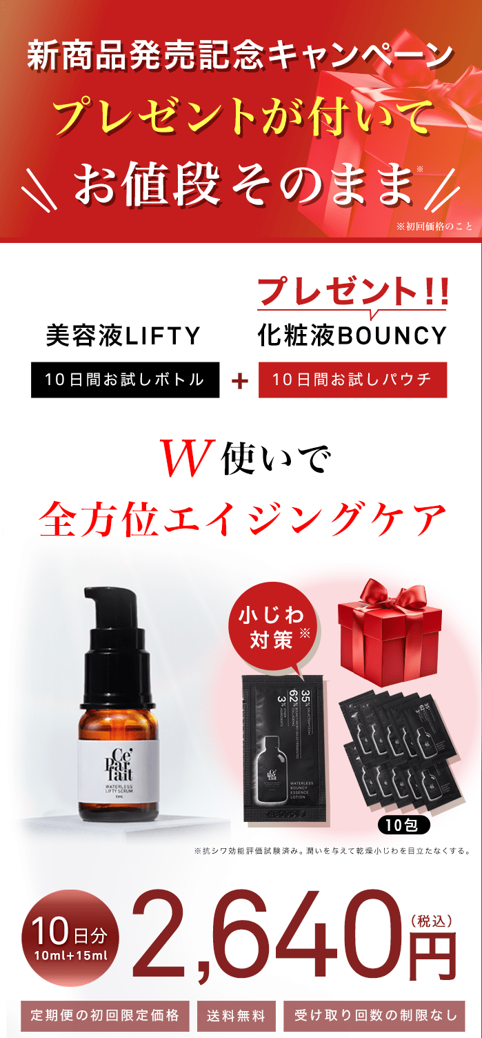 セパルフェ リフティ｜究極濃度の複合発酵ウォーターレス（無加水