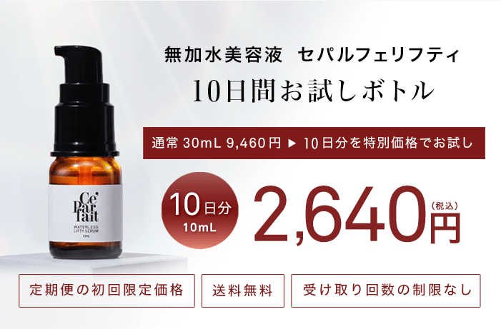 セパルフェ リフティ｜究極濃度の複合発酵ウォーターレス（無加水