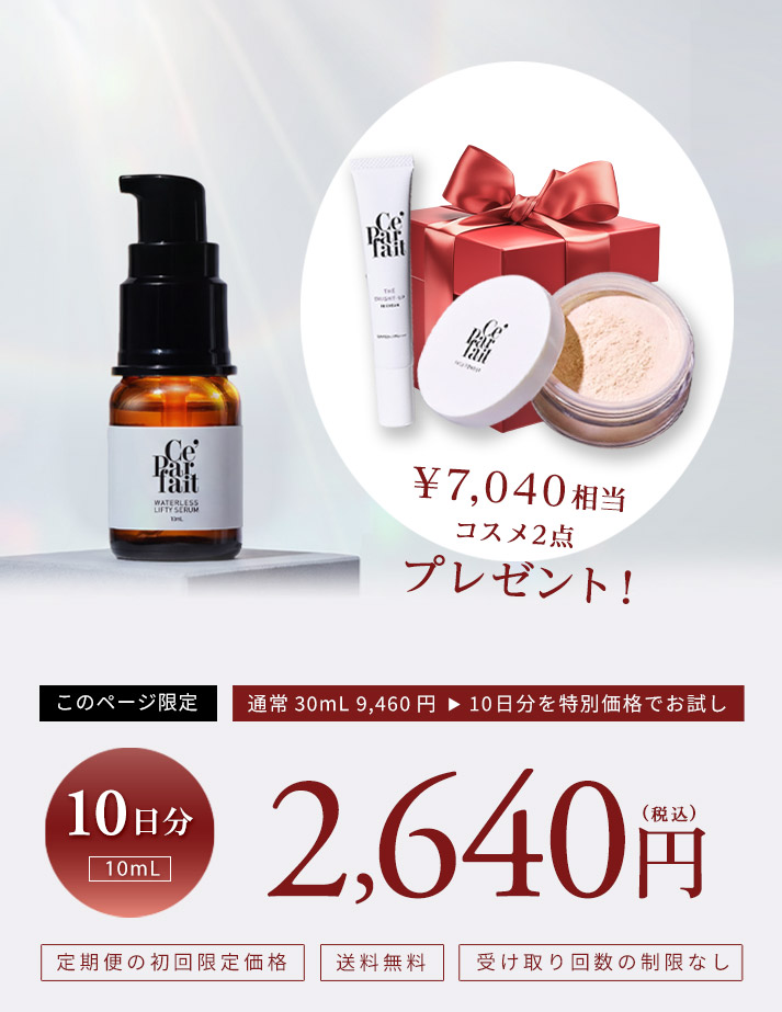 無加水美容液 セパルフェリフティ 10日間お試しボトル 10日分10mL 2,640円
