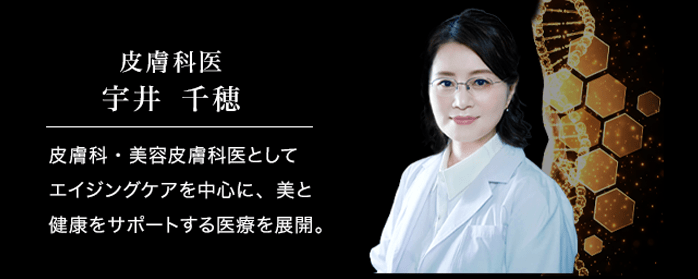 皮膚科医　宇井千穂医師