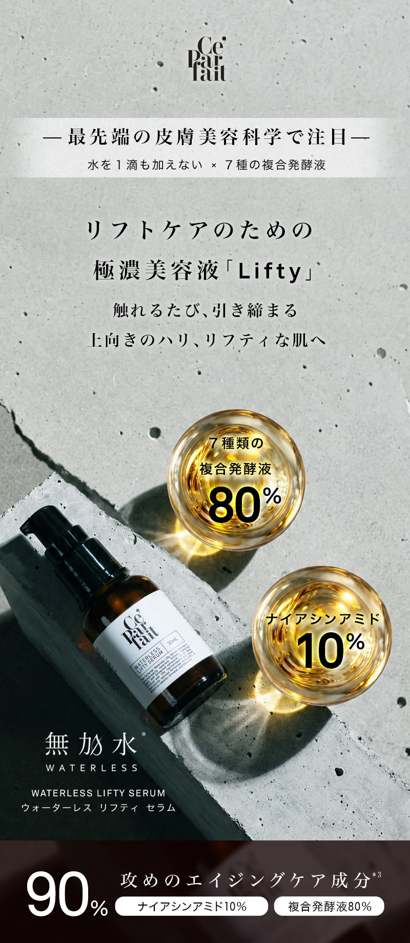 セパルフェ リフティ｜究極濃度の複合発酵ウォーターレス（無加水