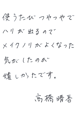 使ったびつやつやでハリが出るのでメイクノリがよくなった気がしたのが嬉しかったです。