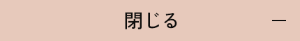 閉じる