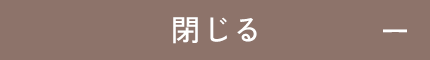 閉じる