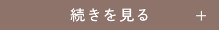 続きを読む
