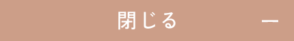 閉じる
