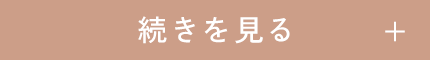 続きを読む