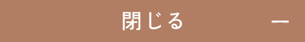 閉じる