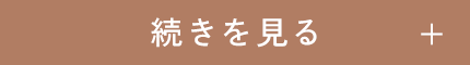 続きを読む