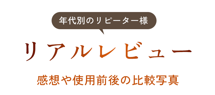 年代別のリピーター様リアルレビュー感想や使用前後の比較写真 