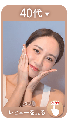 40代のリアルレビュー