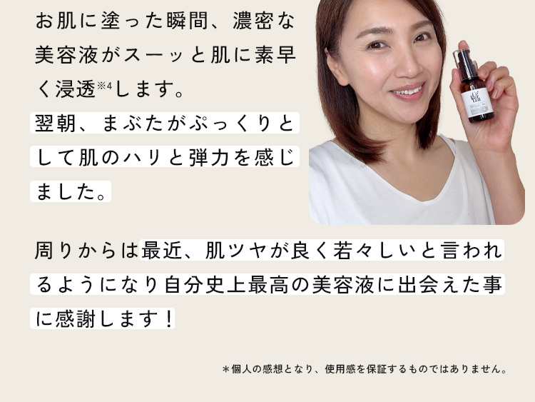 翌朝、まぶたがぷっくりとして肌のハリと弾力を感じました。...