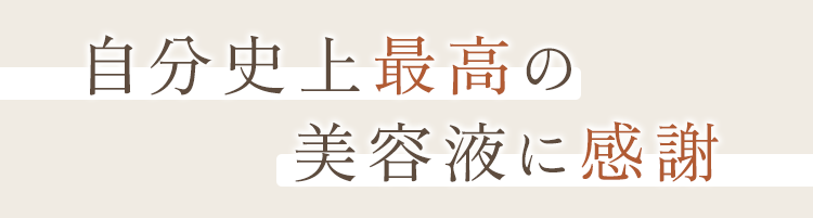 自分史上最高の美容液に感謝