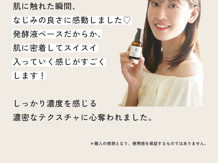 肌に触れた瞬間、なじみの良さに感動しました♡...