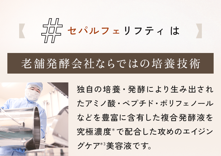 セパルフェリフティは老舗発酵会社ならではの培養技術