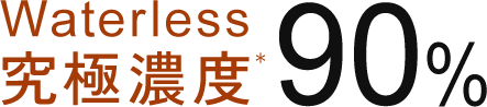 Waterless究極濃度90％