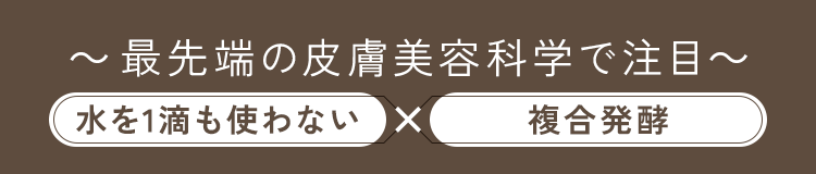 最先端の皮膚美容化学で注目。水を一滴も使わない×複合発酵 Ce'Parfait -セパルフェ- Waterless Lifty Serum