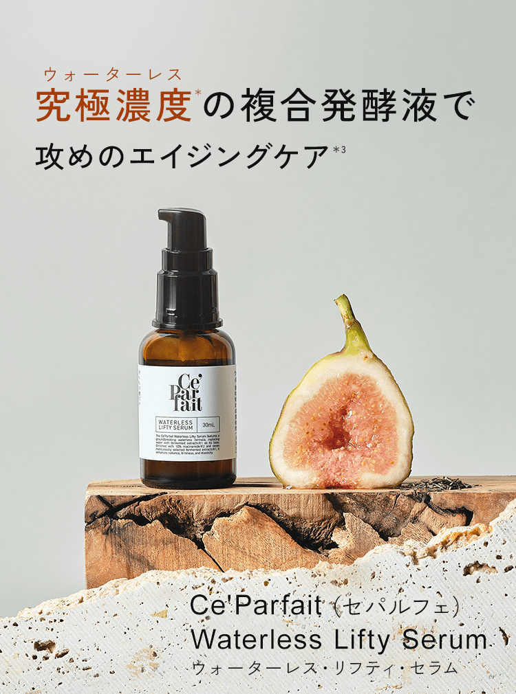 究極濃度の複合発酵液で攻めのエイジングケア Ce'Parfait Waterless Lifty Serum -セパルフェ ウォーターレス・リフティ・セラム -