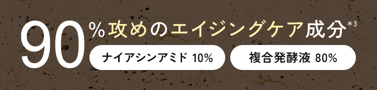 90％攻めのエイジングケア成分