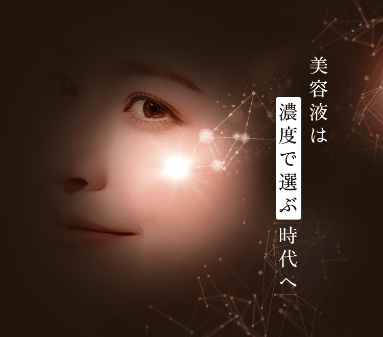 美容液は濃度で選ぶ時代へ