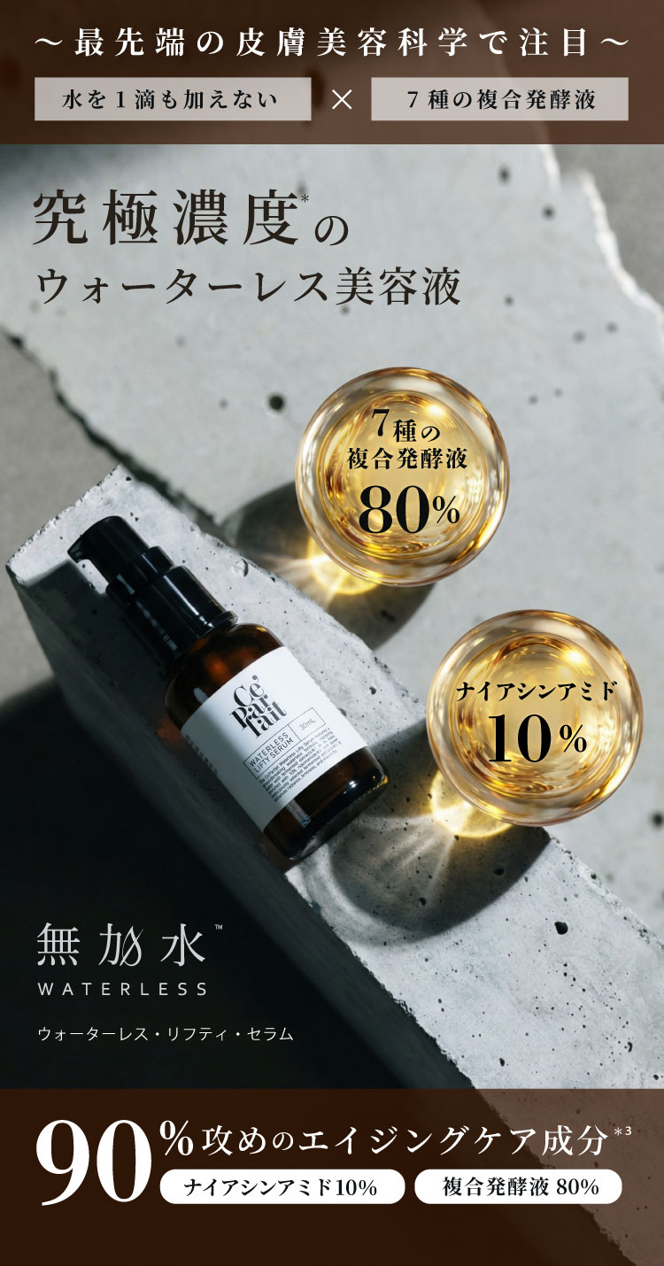 究極濃度の複合発酵液で攻めのエイジングケア Ce'Parfait Waterless Lifty Serum -セパルフェ ウォーターレス・リフティ・セラム -