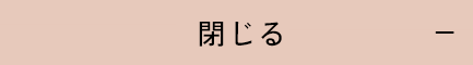 閉じる