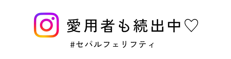 愛用者も続出中！