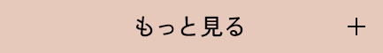 もっと見る