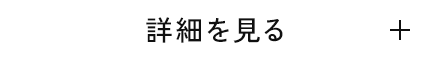 詳細を見る