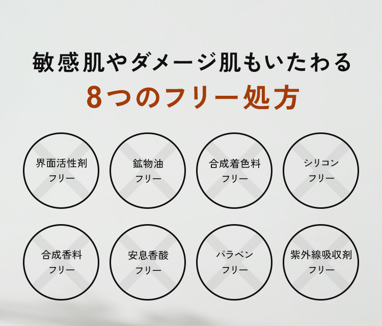 敏感肌やダメージ肌もいたわる8つのフリー処方